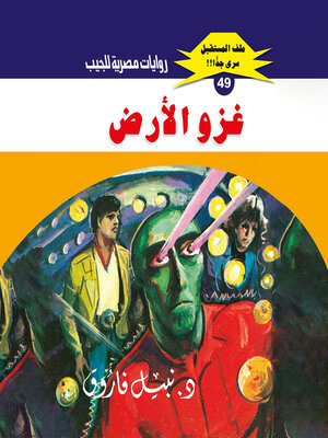 cover image of غزو الأرض